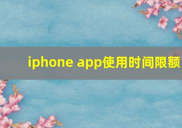 iphone app使用时间限额